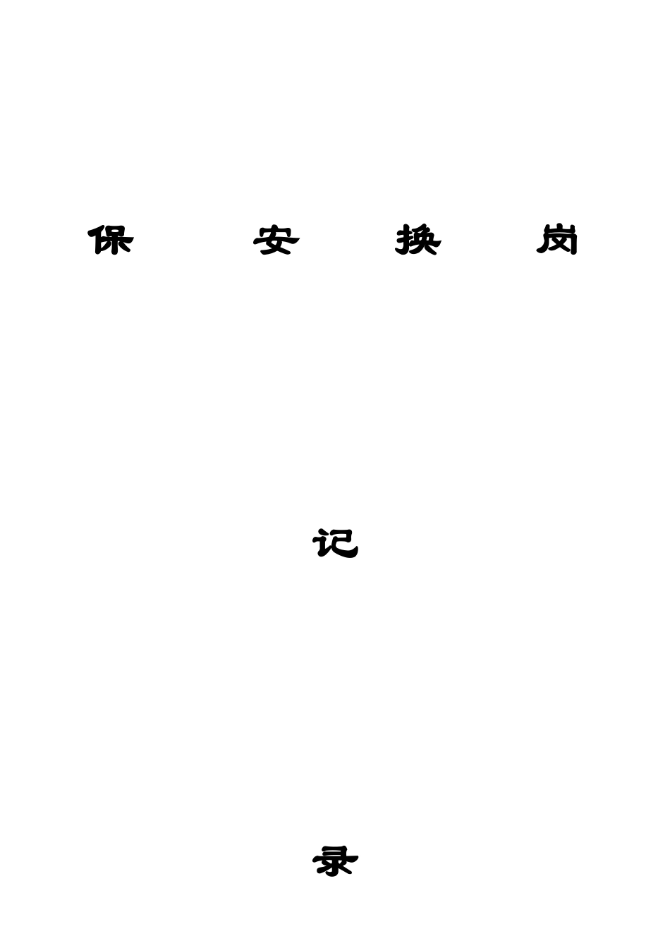 保安值班记录表_第3页