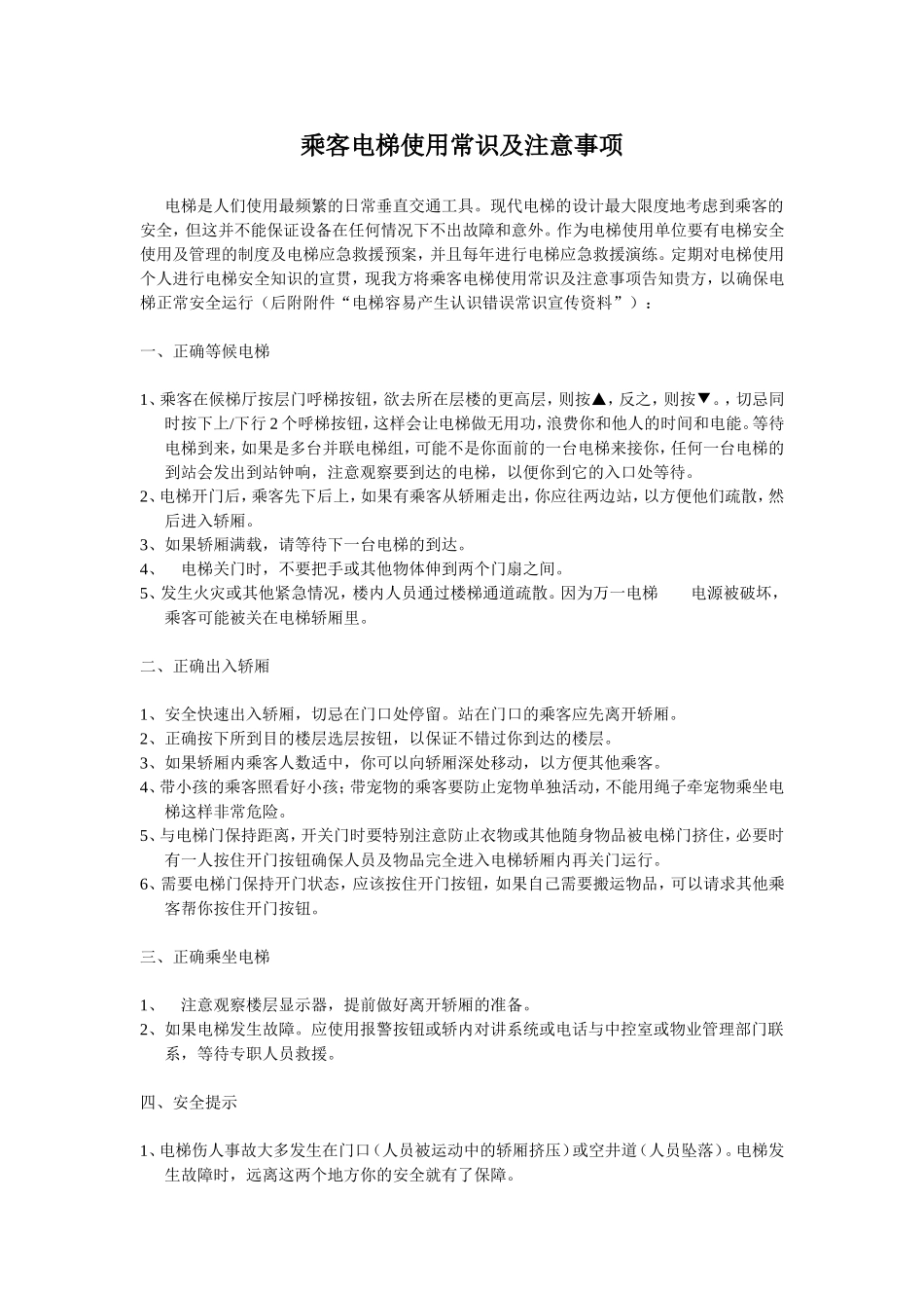 乘客电梯使用常识及注意事项_第1页