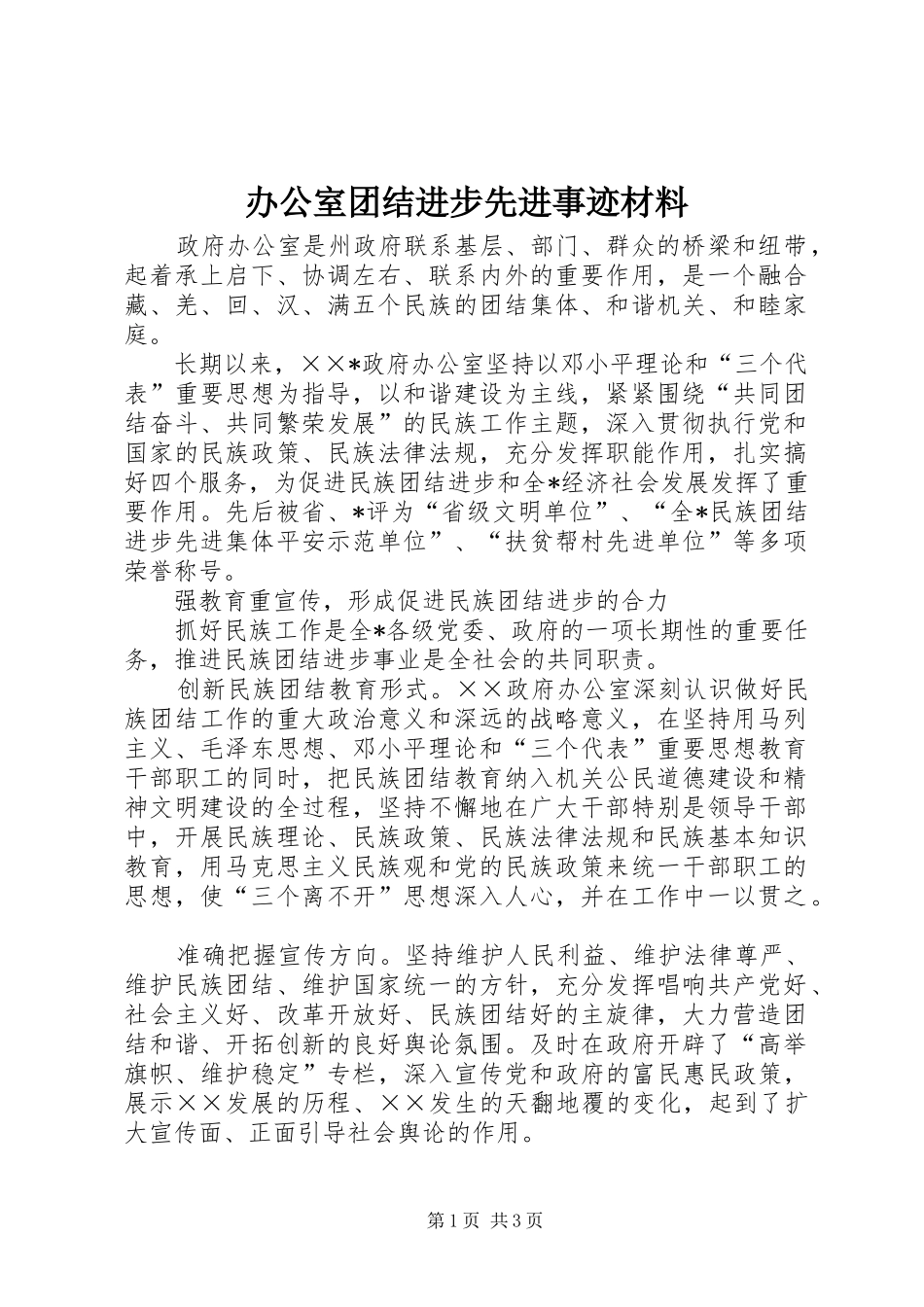 办公室团结进步先进事迹材料_第1页