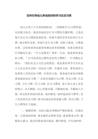怎样引导幼儿养成良好的学习生活习惯