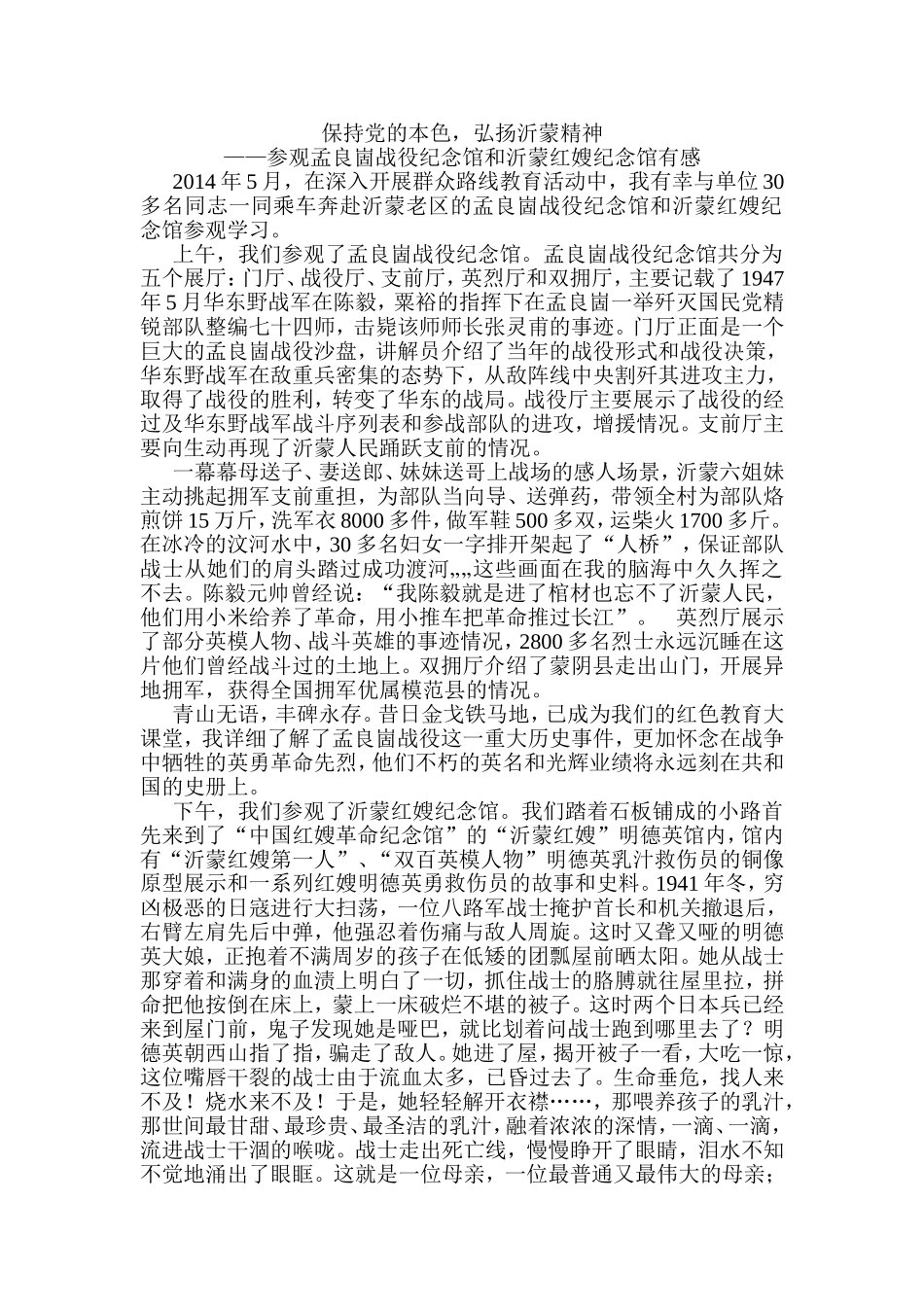 保持党的本色，弘扬沂蒙精神_第1页