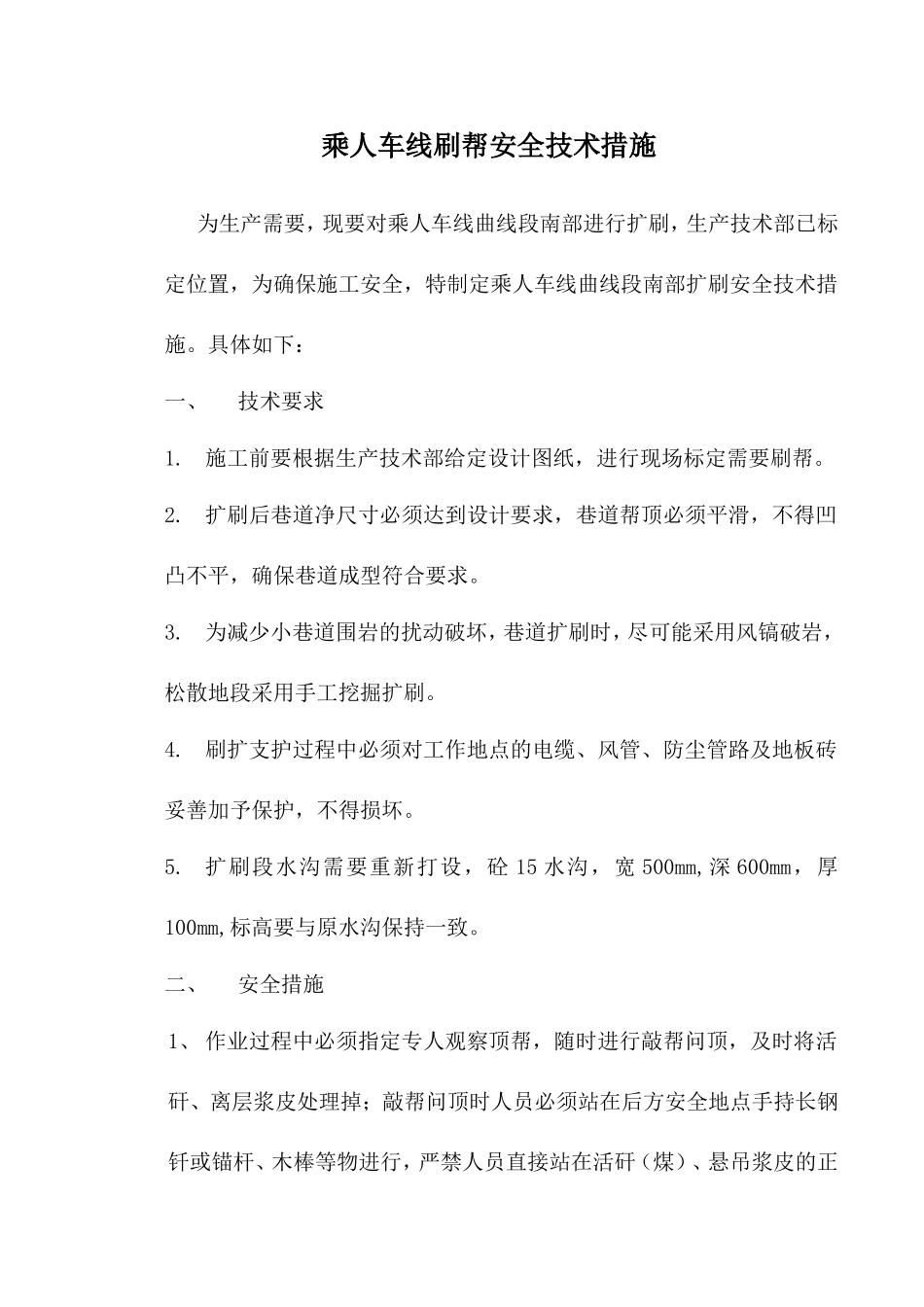 乘人车线刷帮安全技术措施_第1页