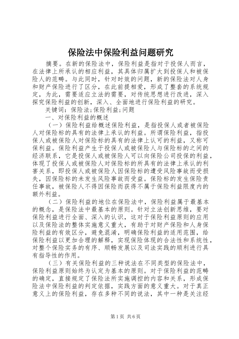 保险法中保险利益问题研究_第1页