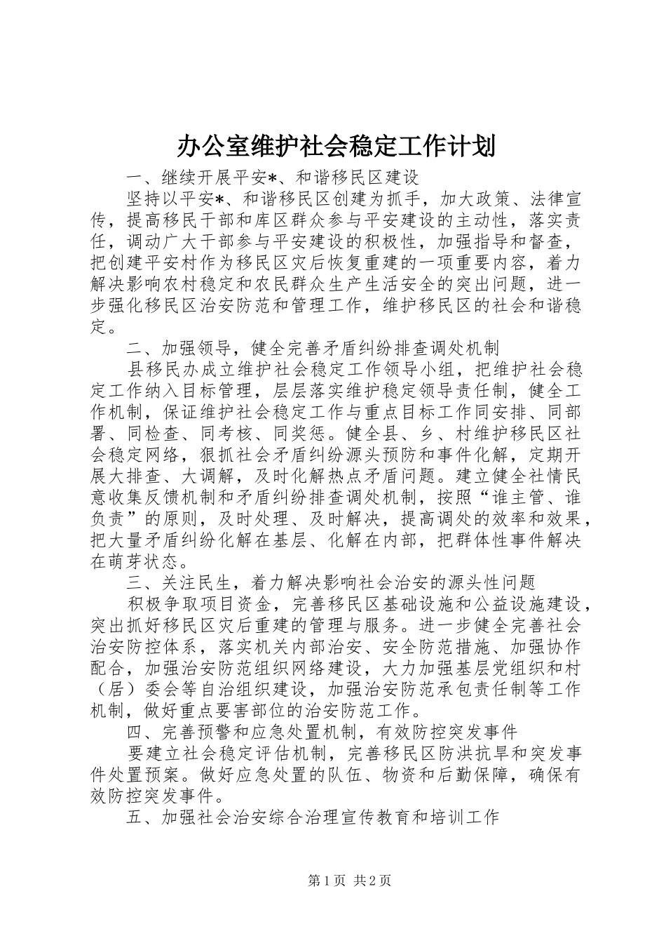 办公室维护社会稳定工作计划_第1页