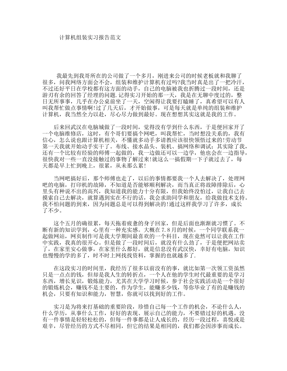 计算机组装实习报告范文_第1页