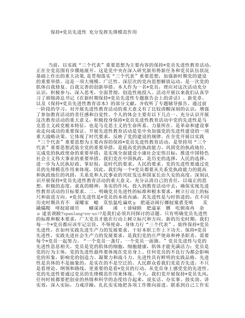 保持党员先进性充分发挥先锋模范作用_第1页