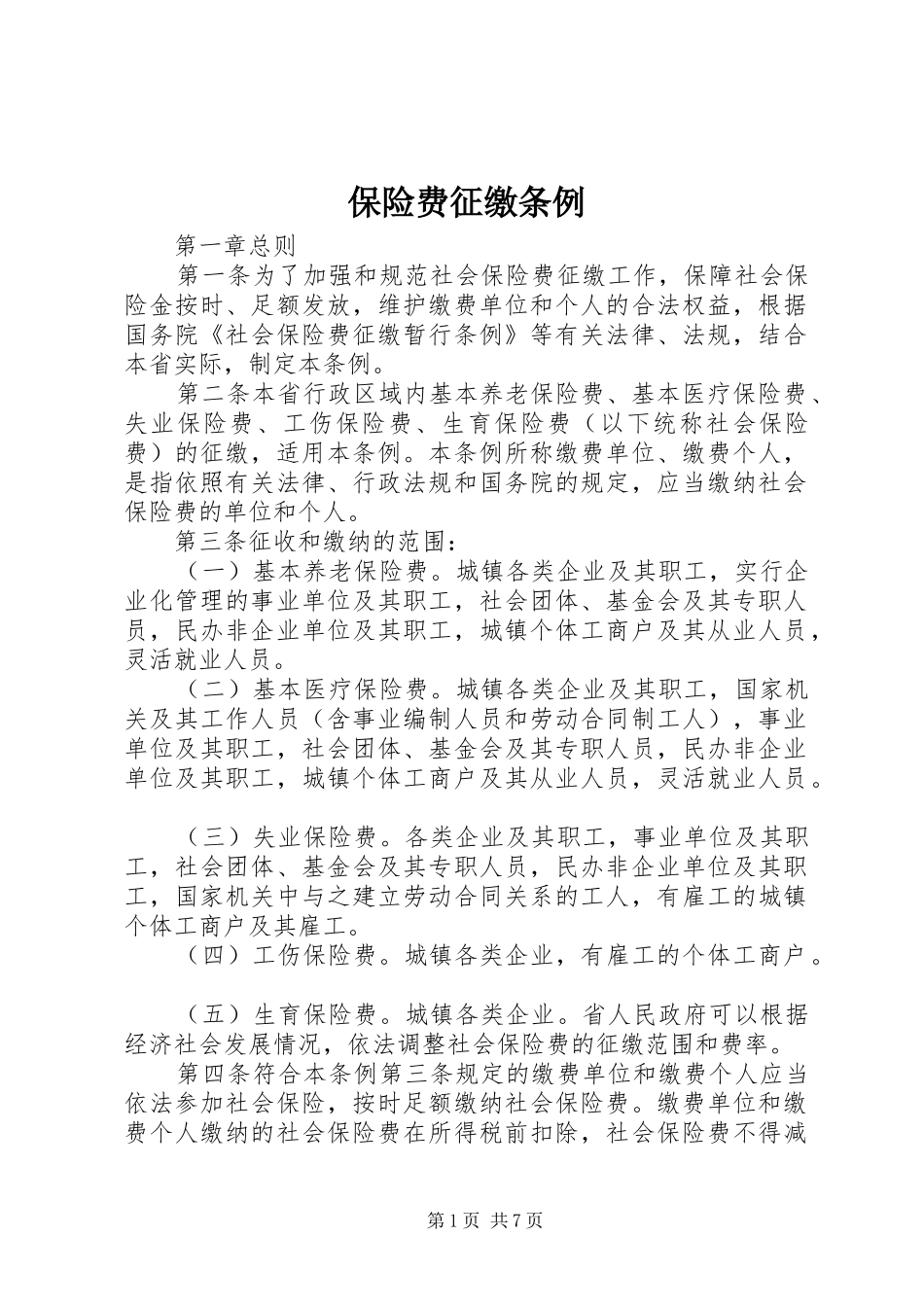 保险费征缴条例_第1页