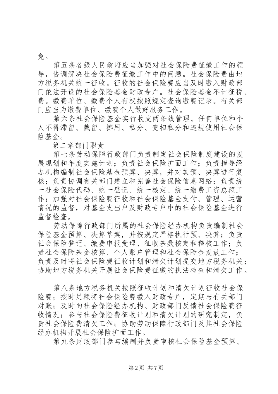 保险费征缴条例_第2页