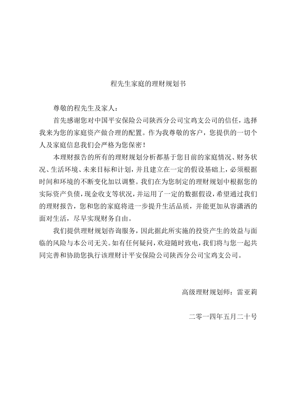 程先生家庭的理财规划书_第2页