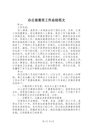 办公室委员工作总结范文