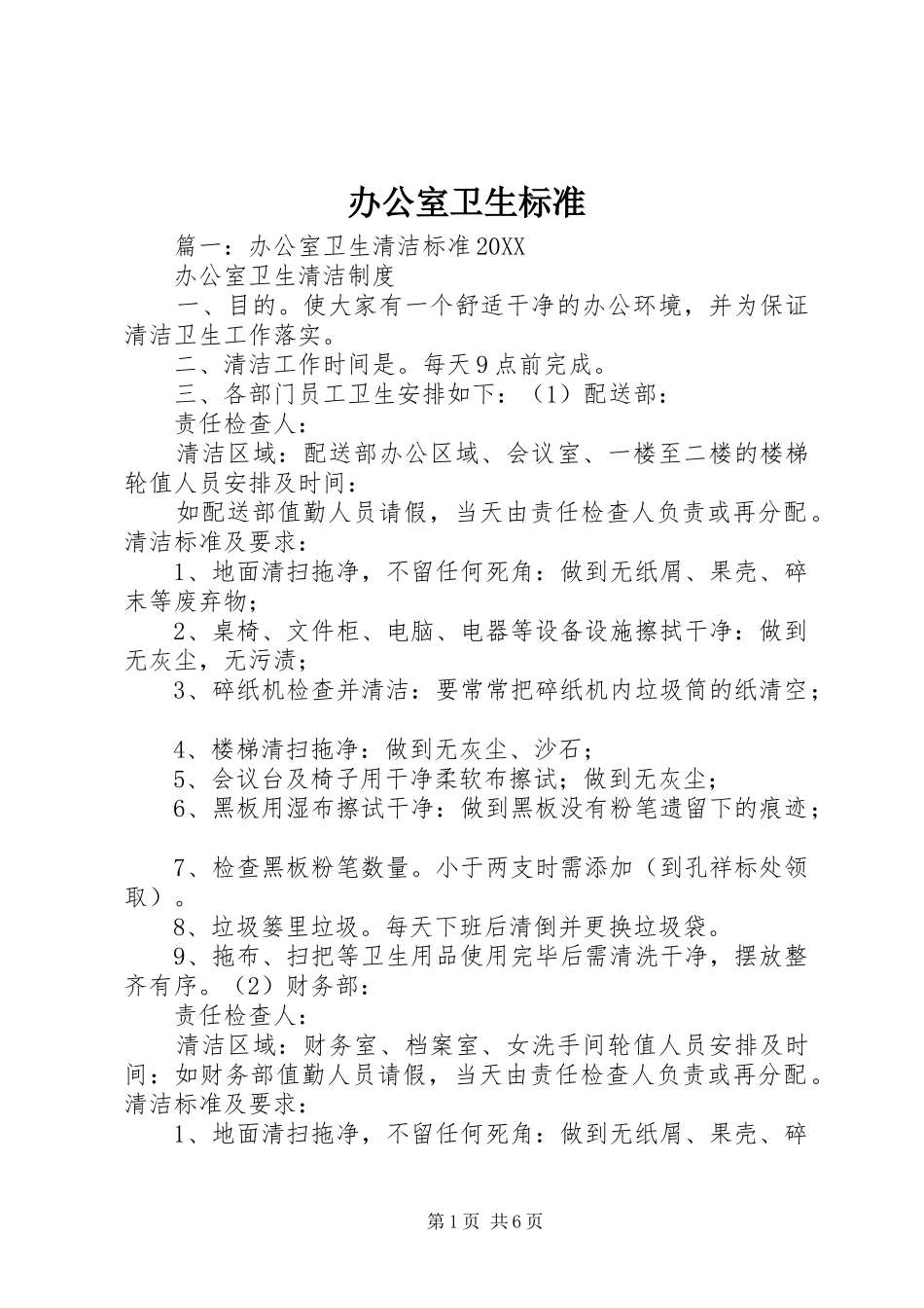 办公室卫生标准_第1页