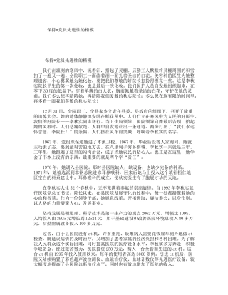 保持党员先进性的楷模