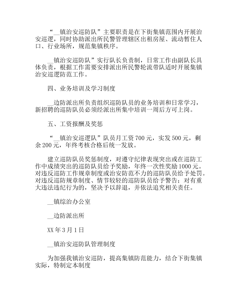 镇治安巡防队员工作制度全集_第2页