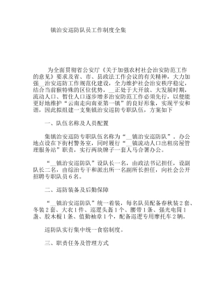 镇治安巡防队员工作制度全集