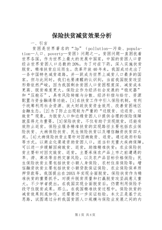 保险扶贫减贫效果分析