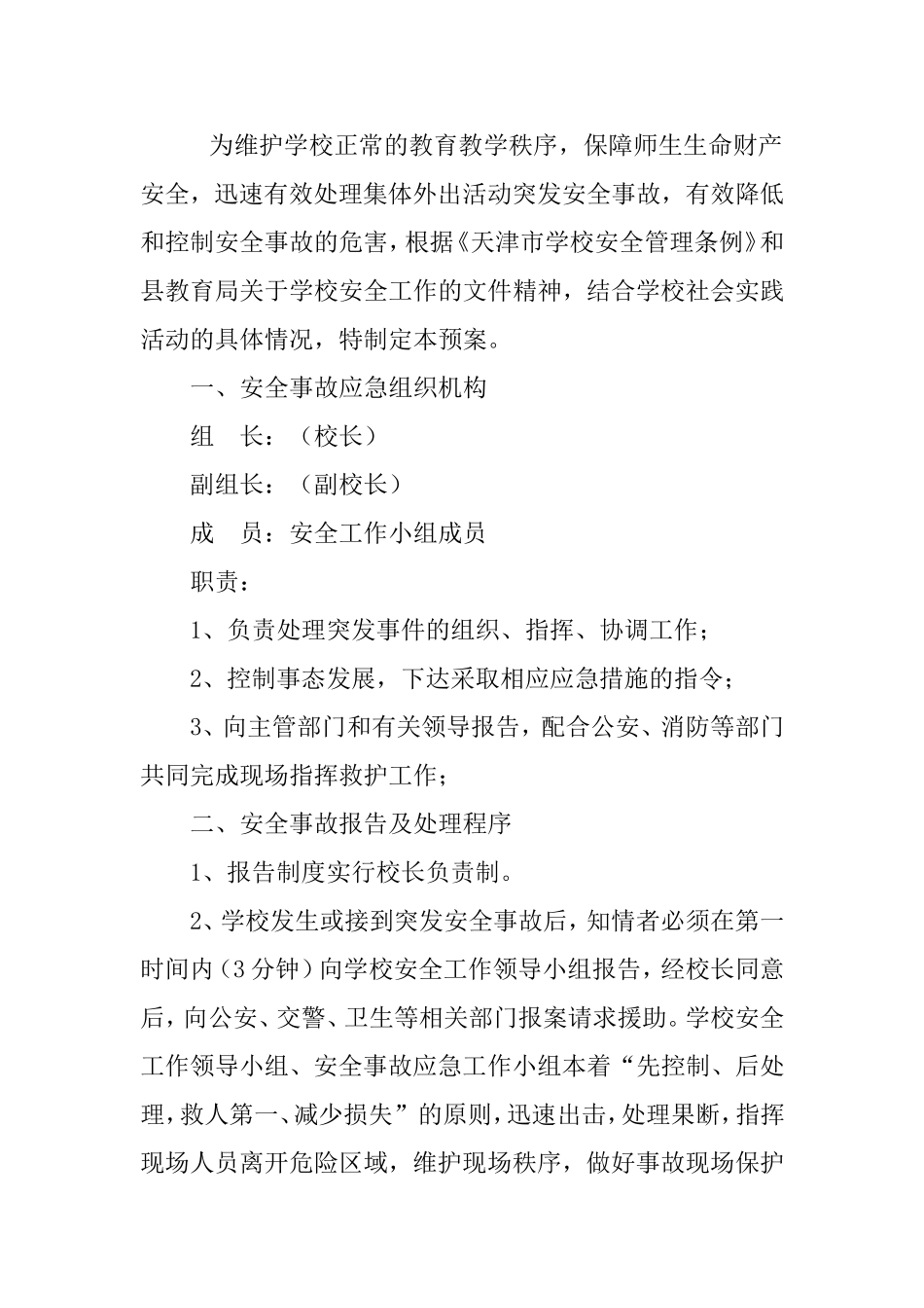 镇中学师生集体外出活动应急预案_第1页
