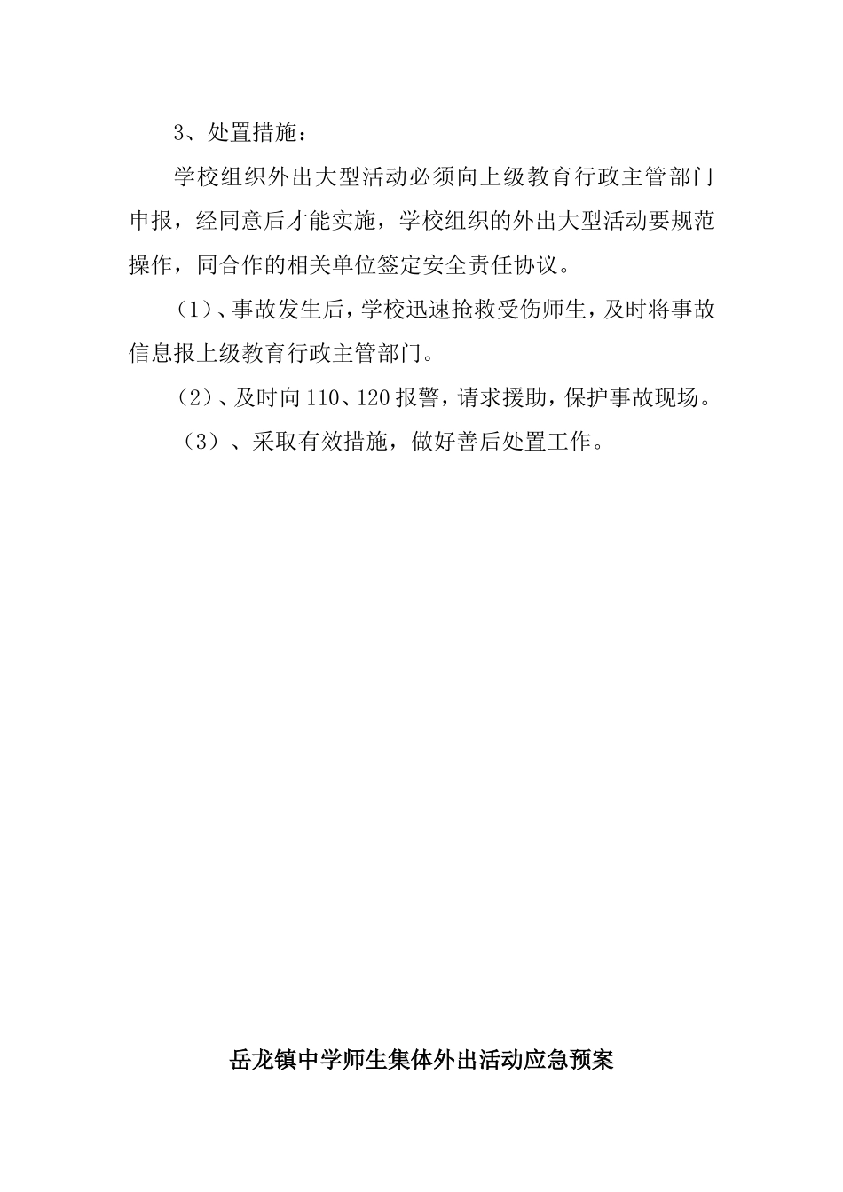 镇中学师生集体外出活动应急预案_第3页
