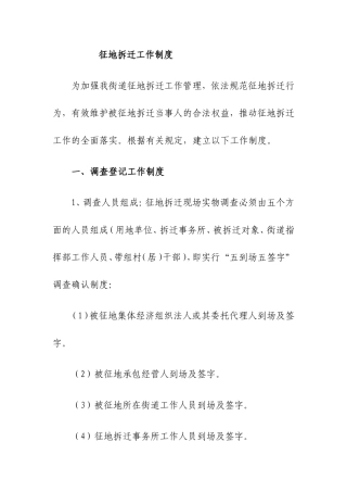 征地拆迁工作制度