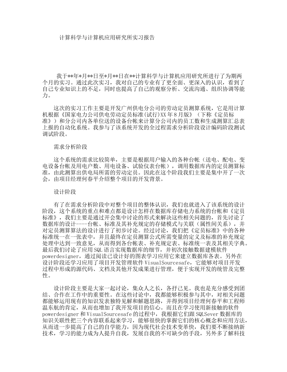 计算科学与计算机应用研究所实习报告_第1页