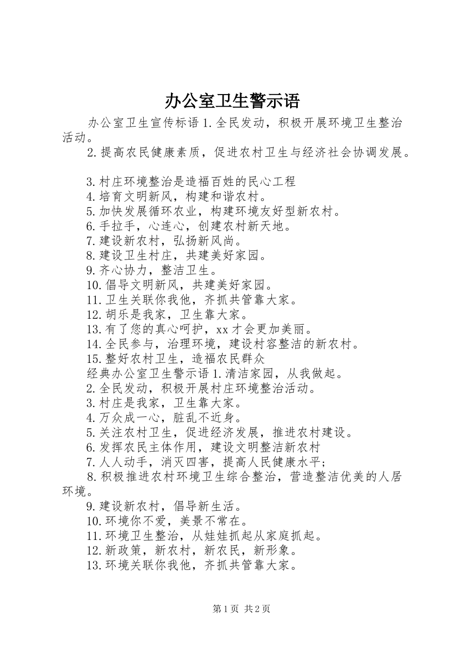 办公室卫生警示语_第1页