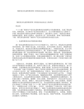 保持党员先进性教育第三阶段活动总结会上的讲话