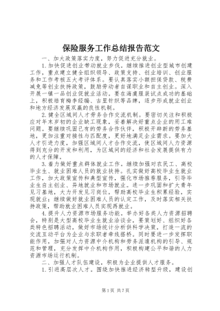 保险服务工作总结报告范文