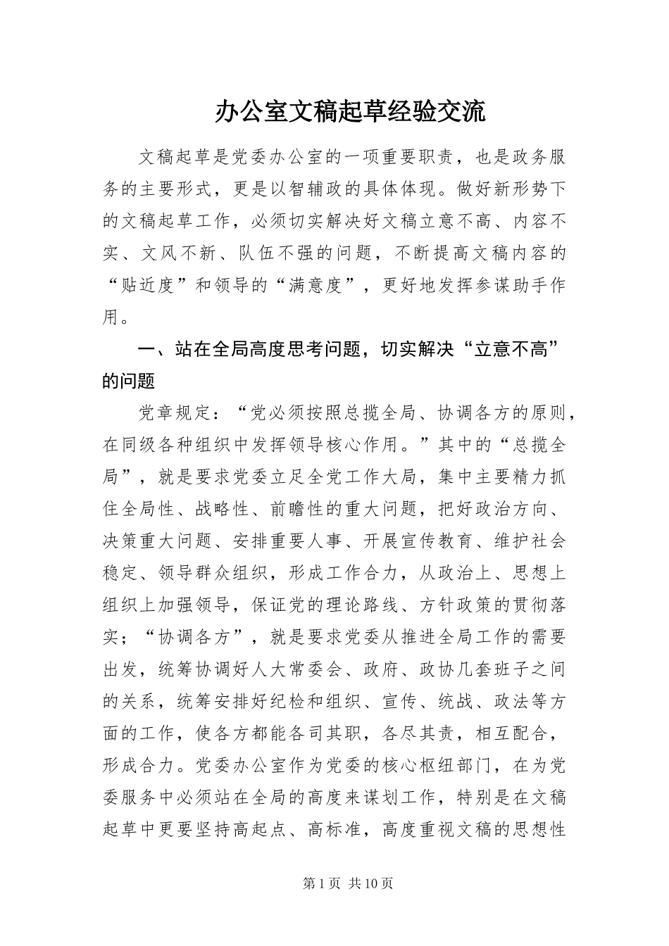 办公室文稿起草经验交流_第1页