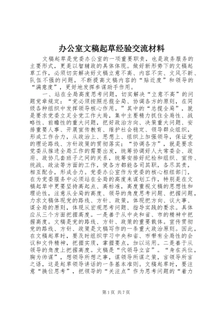 办公室文稿起草经验交流材料