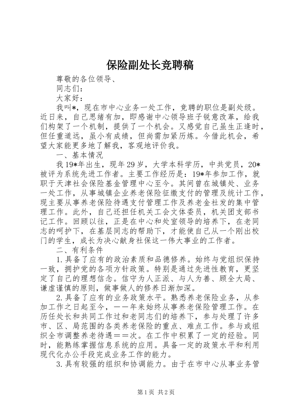 保险副处长竞聘稿_第1页