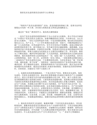 保持党员先进性教育活动的学习心得体会