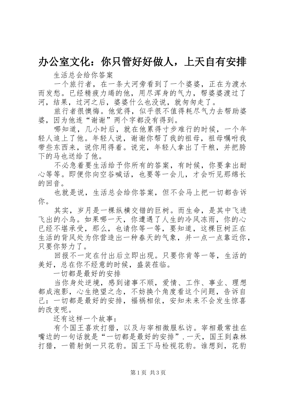 办公室文化你只管好好做人，上天自有安排_第1页