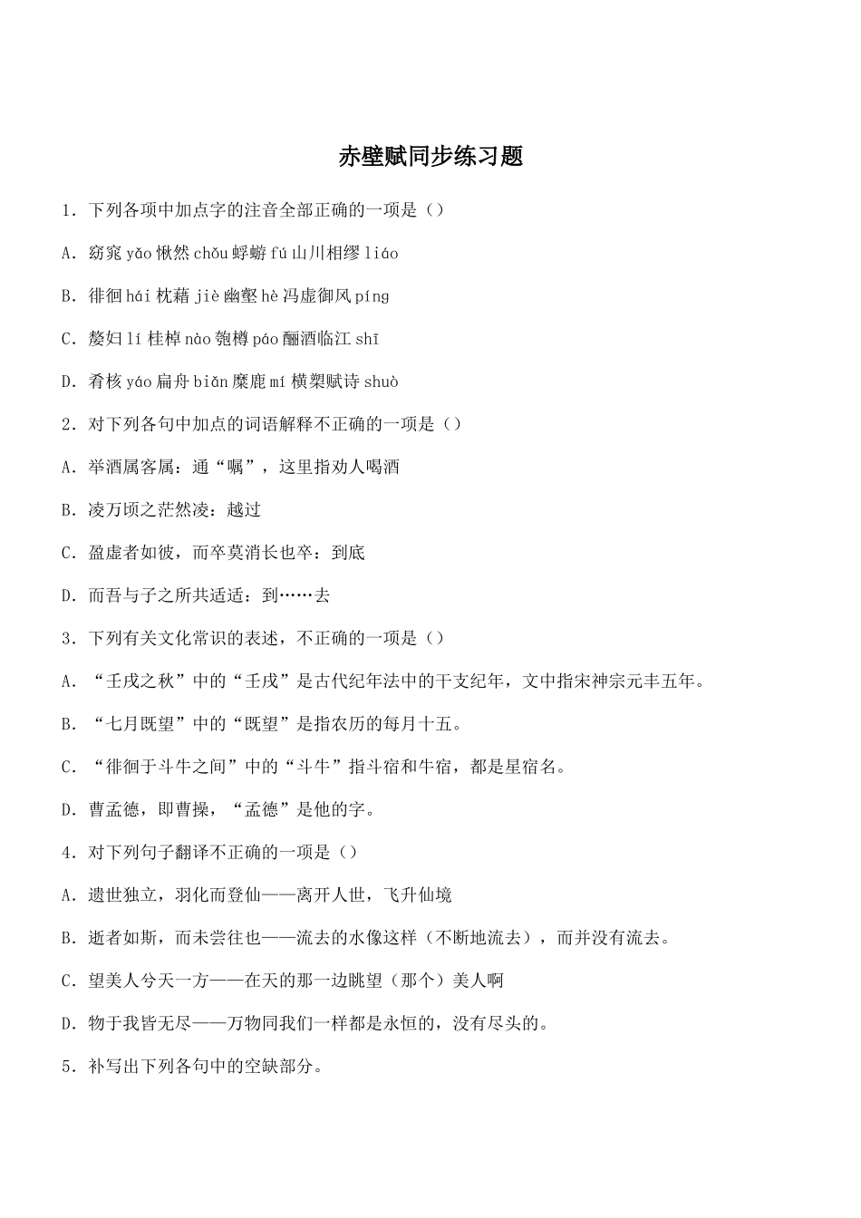 赤壁赋同步练习题_第1页