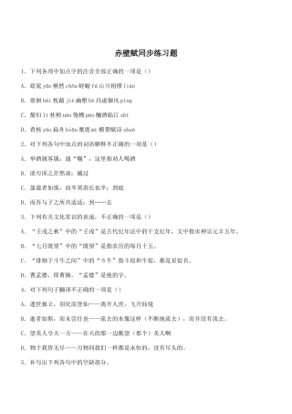赤壁赋同步练习题