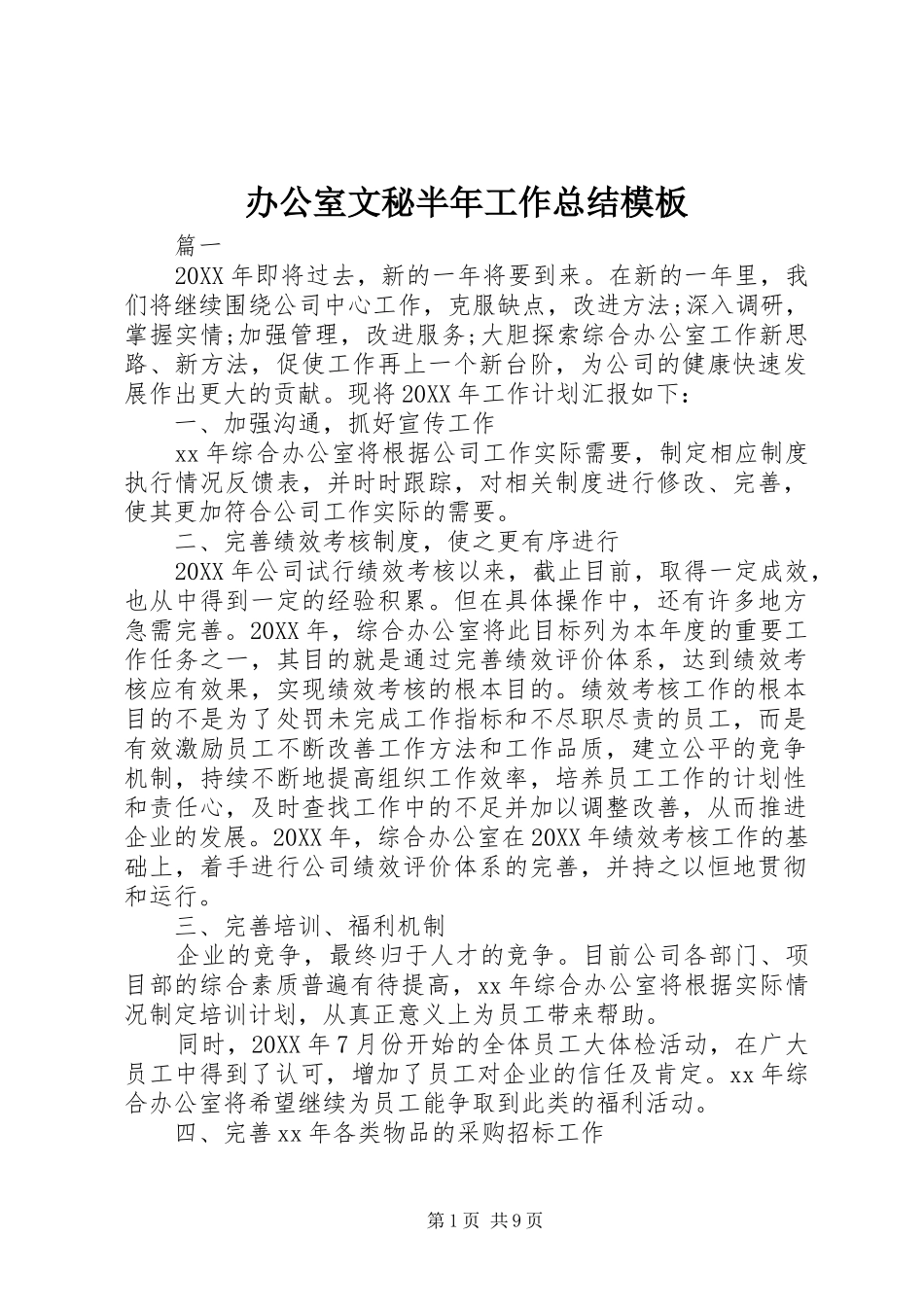 办公室文秘半年工作总结模板_第1页