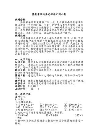 整数乘法运算定律推广到小数 教学设计