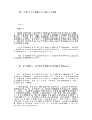 保持党员先进性教育活动培训会议上的主持词