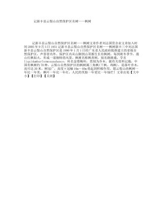记新丰县云髻山自然保护区名树——枫树