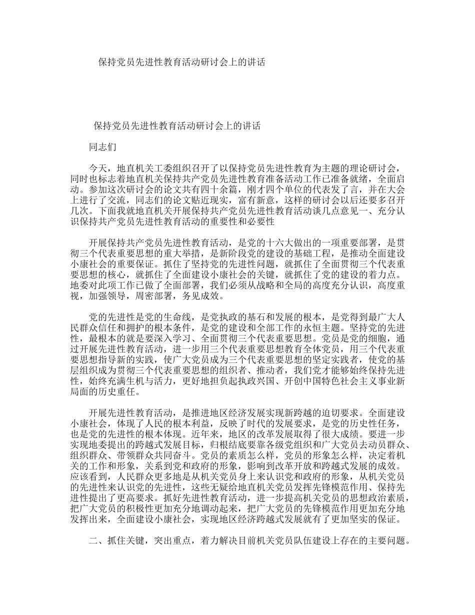 保持党员先进性教育活动研讨会上的讲话_第1页