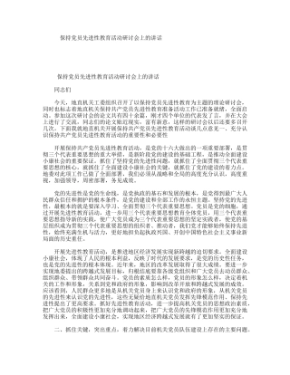 保持党员先进性教育活动研讨会上的讲话