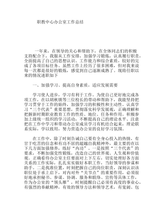 职教中心办公室工作总结