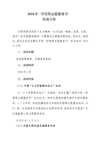 2018年“学雷锋志愿服务月”