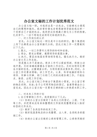 办公室文秘的工作计划优秀范文