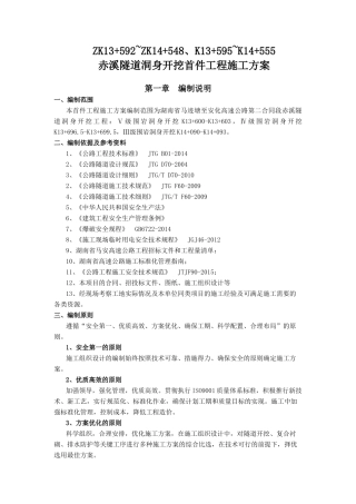 赤溪隧道洞身开挖首件工程施工方案