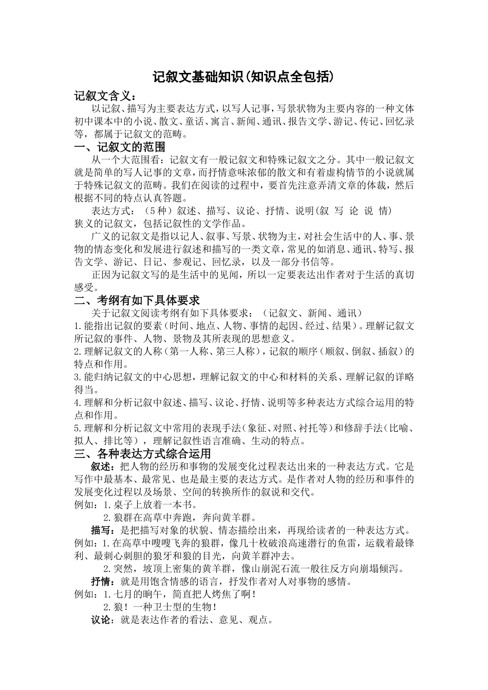 记叙文基础知识(知识点全包括)_第1页