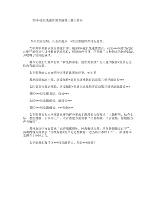 保持党员先进性教育演讲比赛主持词