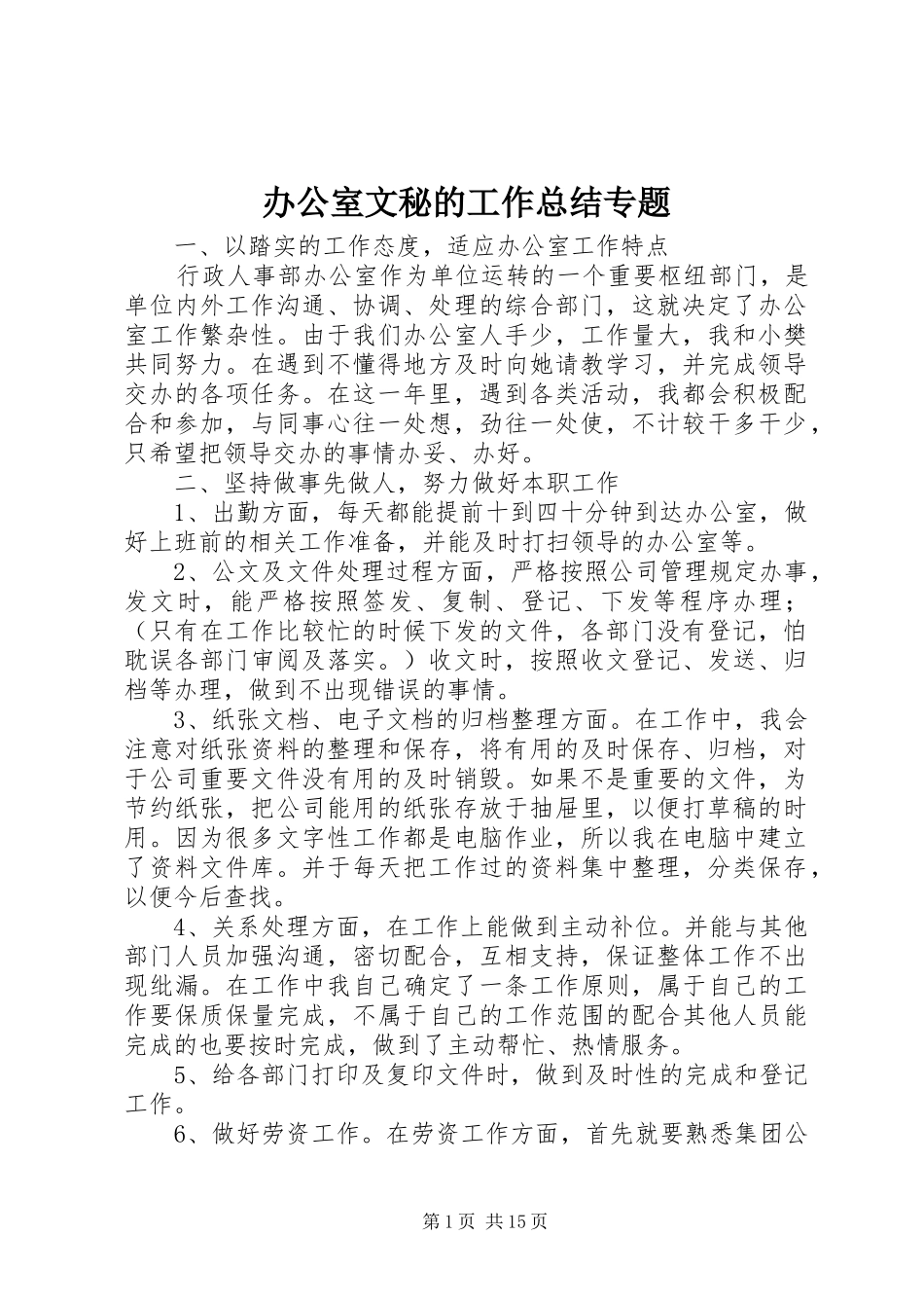 办公室文秘的工作总结专题_第1页