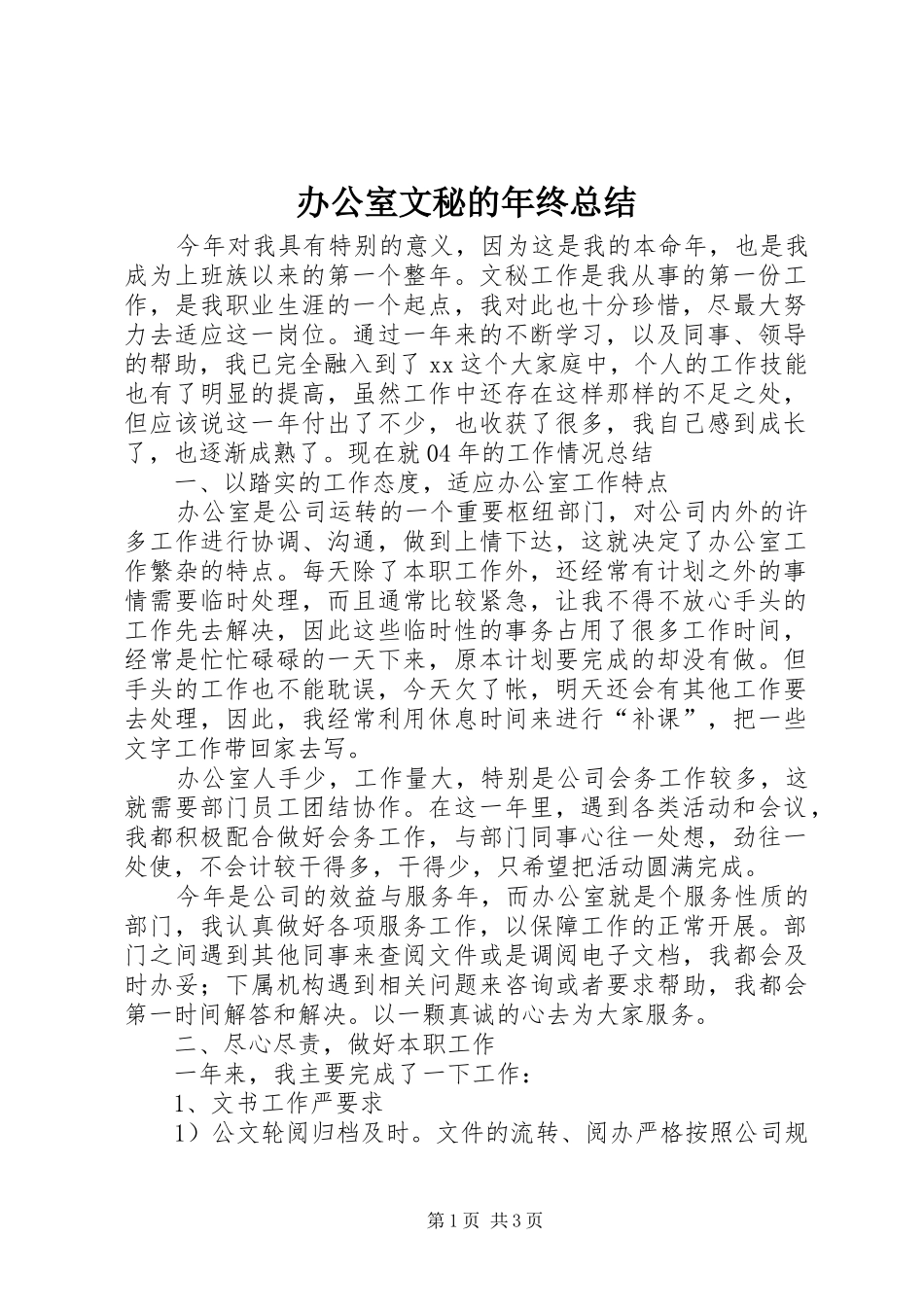 办公室文秘的年终总结_第1页
