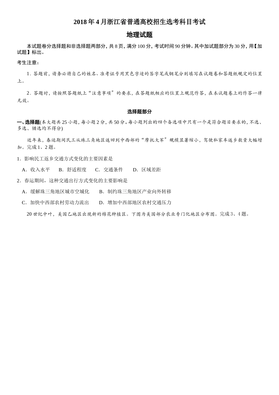 2018年4月浙江省普通高校招生选考科目考试[3]_第1页