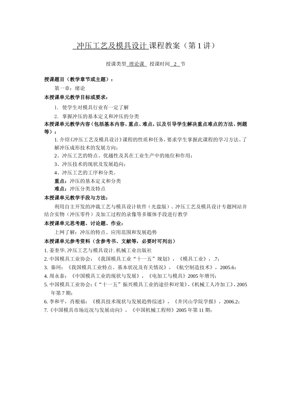 冲压工艺及模具设计课程教案（第1讲）_第1页