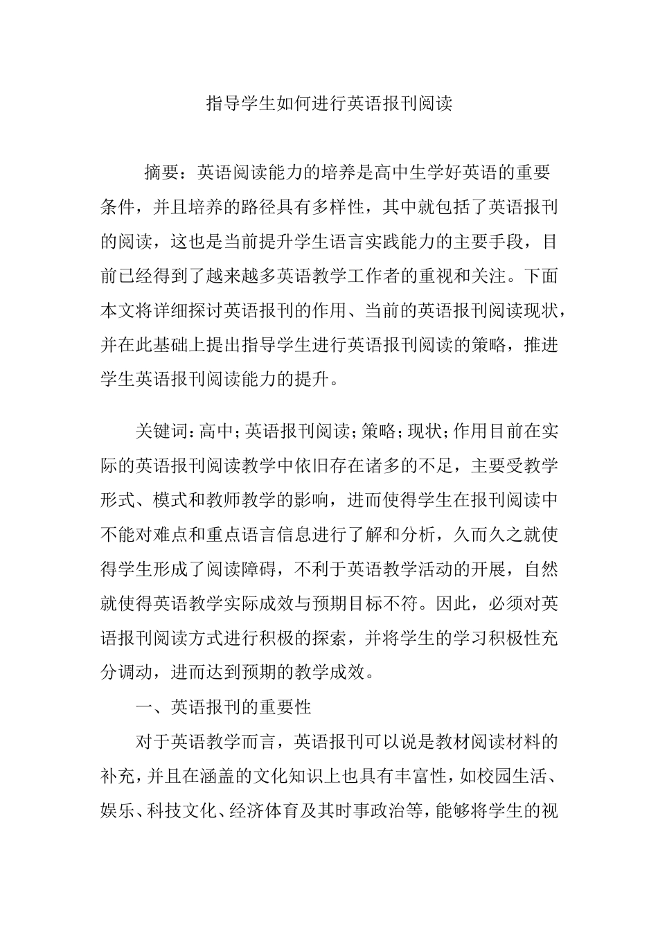 指导学生如何进行英语报刊阅读分析研究论文_第1页